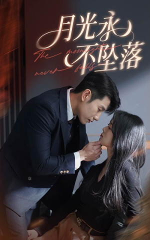 《月光永不坠落》（61集）畅快追短剧全集免费