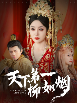 《天下第一柳如烟》（76集）畅快追短剧全集无阻