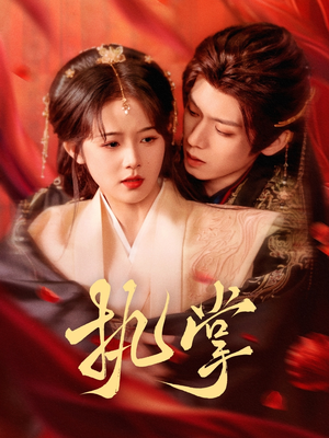 《执掌》（71集）免费畅享短剧全集盛宴