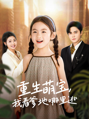 《重生萌宝，我看爹地哪里逃》（80集）短剧全集精彩在线追看