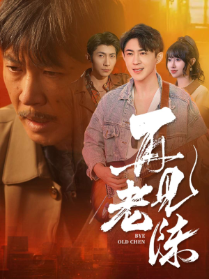 《再见老陈》（44集）免费畅看短剧全集版