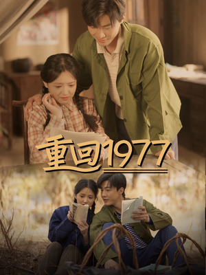 《重回1977》（71集）短剧免费看完整不跳集