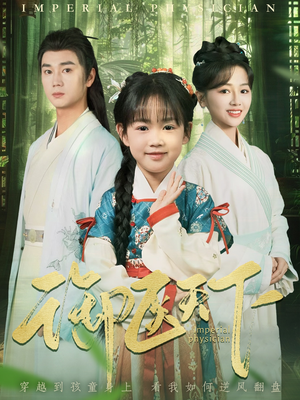 《御医天下》（80集）精彩短剧全集免费观看