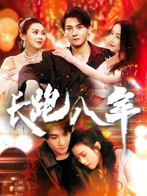 《长跑八年》（100集）免费看短剧全集不歇