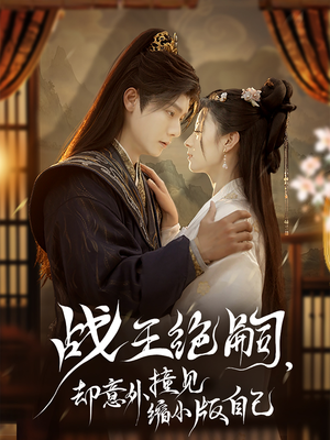 战王绝嗣，却意外撞见缩小版自己（80集）甜宠短剧推荐