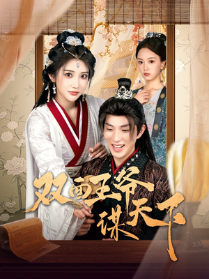 双面王爷谋天下（93集） 视频在线看