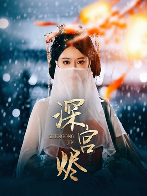 《深宫烬》（52集）短剧爆款剧情在线畅看