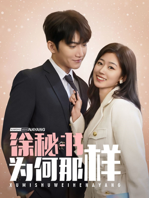 《徐秘书为何那样》（59集）在线畅享短剧全集追剧