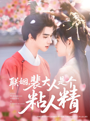 《联姻，裴大人是个粘人精》（97集）在线看短剧超带感