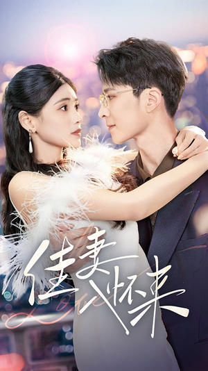 《佳妻入怀来》（70集）免费短剧全集随心看