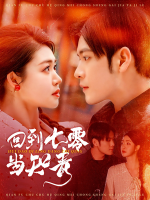 《回到七零当知青》（135集）在线短剧免费追不停