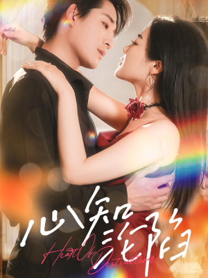 《心知沦陷》（93集）免费短剧全集一追到底