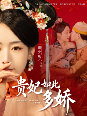 《贵妃如此多娇》（86集）热门短剧免费全集看