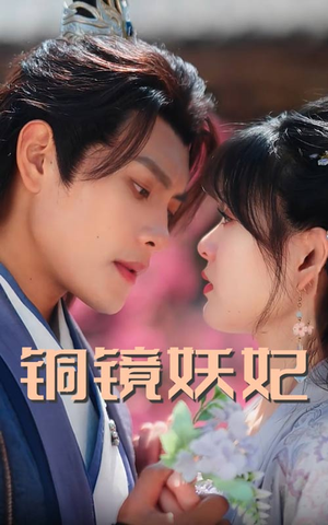 《铜镜妖妃》（60集）短剧全剧情一气呵成看