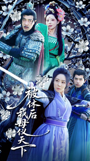 被休后我母仪天下(100集)  被休后我母仪天下(100集) 简直不要太好看