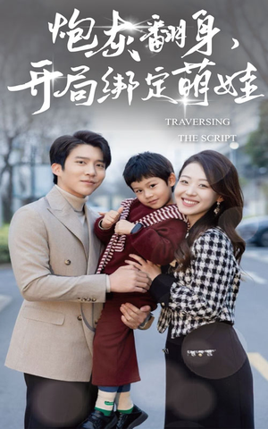 《炮灰翻身开局绑定萌娃》（60集）热门短剧在线免费看全