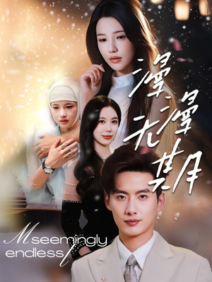 《漫漫无期》（60集）免费畅享短剧全集看