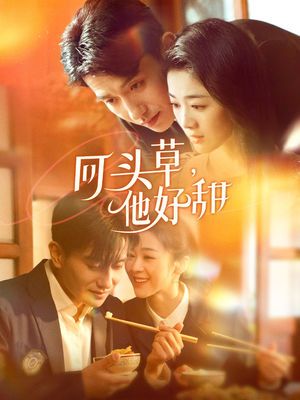 回头草,他好甜(80集) 回头草,他好甜(80集)我全都看完了