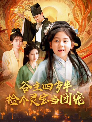 《谷主四岁半，捡个灵宝当团宠》（69集）免费短剧畅快看全集