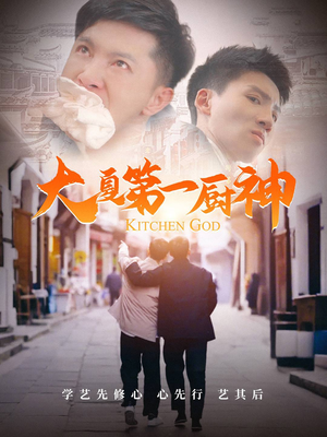 《大夏第一厨神》（51集）短剧全集免费在线赏