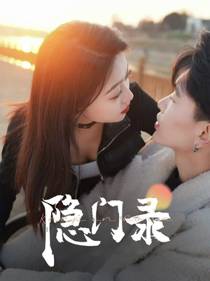 《隐门录》（60集）免费短剧全集在线追爽