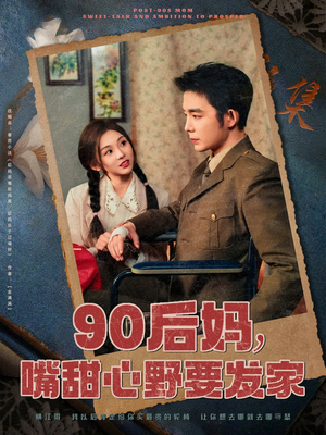 《90后妈，嘴甜心野要发家》（79集）短剧全集免费追看