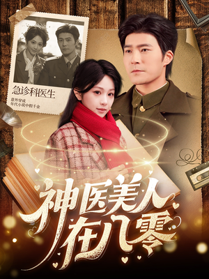 《神医美人在八零》（100集）爆款短剧在线完整看