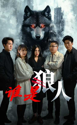 谁是狼人（30集）短剧免费看全集