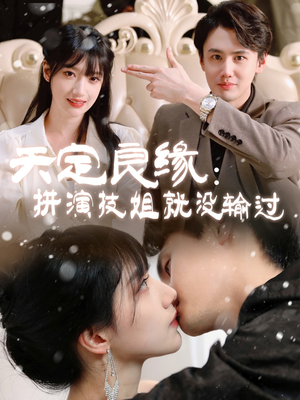 《天定良缘：拼演技姐就没输过》（50集）免费看短剧全集超爽