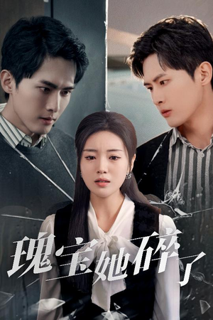 瑰宝她碎了（40集）看短剧放松一下