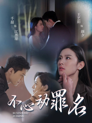 《不心动罪名》（88集）爆款短剧完整版速看