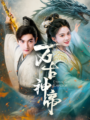 《万古神帝》（73集）超燃短剧一口气看个够