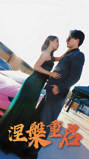 《涅槃重启》（98集）精彩短剧全集免费观