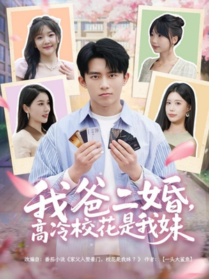 《我爸二婚，高冷校花是我妹》（80集）追短剧不停歇全集赏