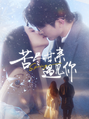 《苦尽甘来遇见你》（87集）追短剧全集不花一分钱