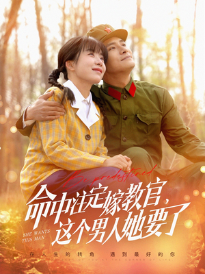 《命中注定嫁教官，这个男人她要了》（85集）免费短剧全集尽情看