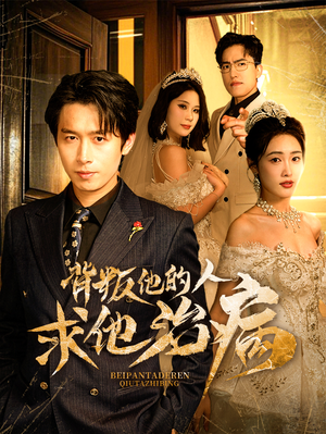 《背叛他的人求他治病》（77集）全集免费短剧尽情看