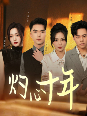 《灼心十年》（50集）热门短剧免费畅看全集