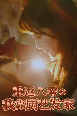 《重返八零之我靠厨艺发家》（62集）短剧全集畅享追剧时光