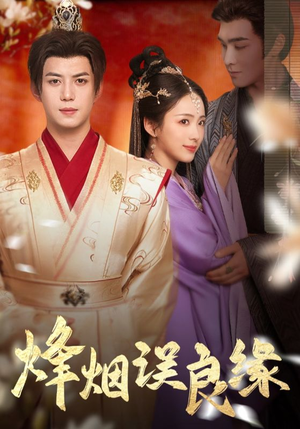 《烽烟误良缘》（80集）精彩短剧在线畅快看