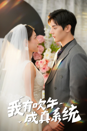 《我有吹牛成真系统》（70集）短剧全集免费在线追