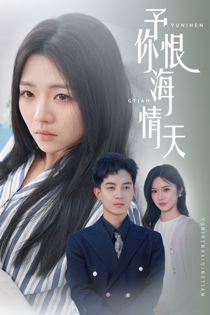 《予你恨海情天》（30集）短剧精彩在线免费追