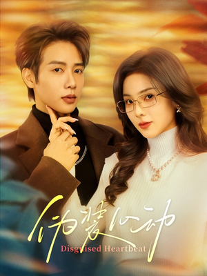 《伪装心动》（60集）免费看短剧完整版