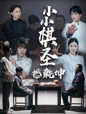 《小小棋圣撼乾坤》（52集）在线看短剧全集过瘾