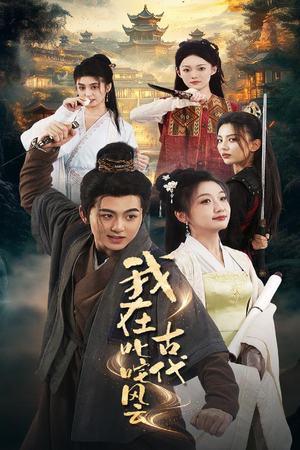 《我在古代叱咤风云》（71集）短剧精彩一看到底