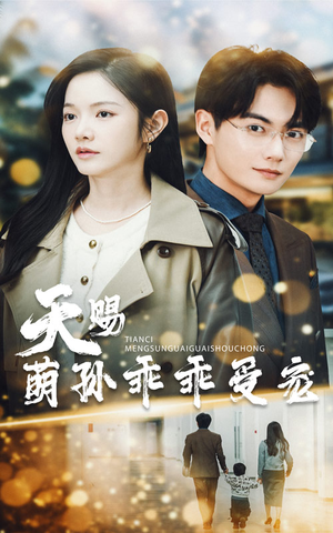 《天赐萌孙乖乖受宠》（70集）在线短剧全集免费看