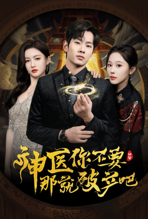 《神医你不要那就破产吧》（30集）短剧精彩一追到底