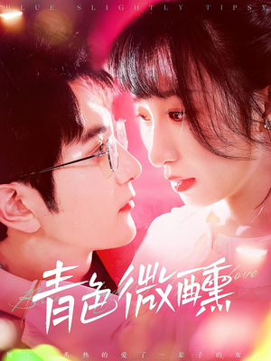 《青色微醺》（142集）看短剧畅享精彩时光