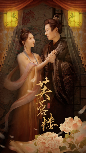 《芙蓉楼》（50集）短剧免费畅享全集观