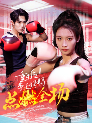 《重生后！拳王妈妈点燃全场》（66集）精彩短剧在线一键看